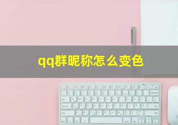 qq群昵称怎么变色