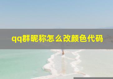 qq群昵称怎么改颜色代码