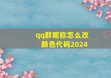 qq群昵称怎么改颜色代码2024