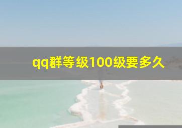 qq群等级100级要多久