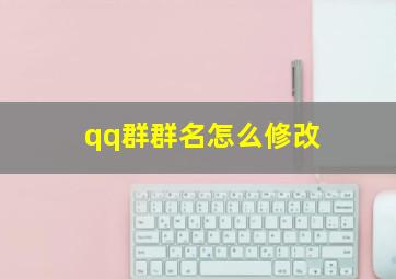 qq群群名怎么修改