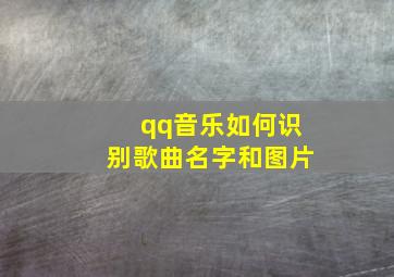 qq音乐如何识别歌曲名字和图片