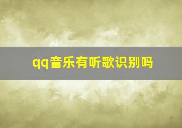 qq音乐有听歌识别吗