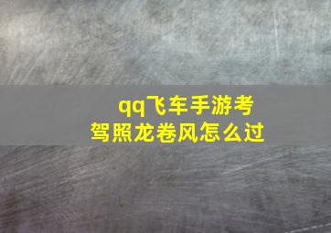 qq飞车手游考驾照龙卷风怎么过