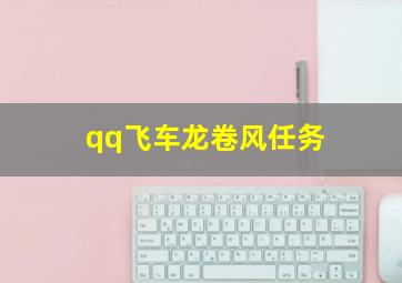 qq飞车龙卷风任务