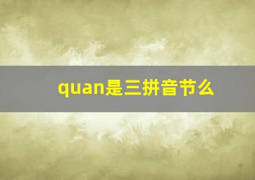 quan是三拼音节么