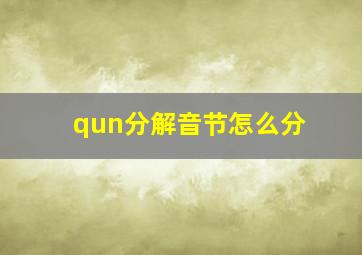 qun分解音节怎么分