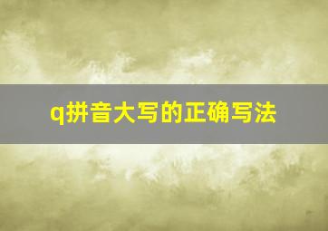 q拼音大写的正确写法