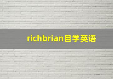 richbrian自学英语