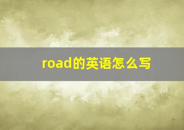 road的英语怎么写