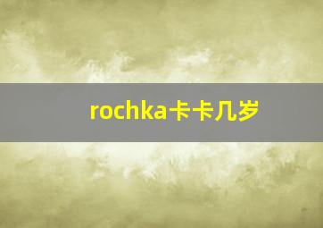 rochka卡卡几岁