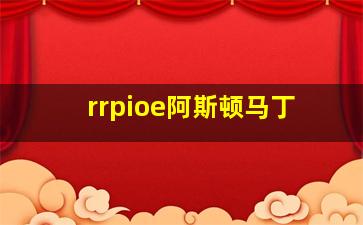 rrpioe阿斯顿马丁