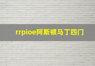 rrpioe阿斯顿马丁四门