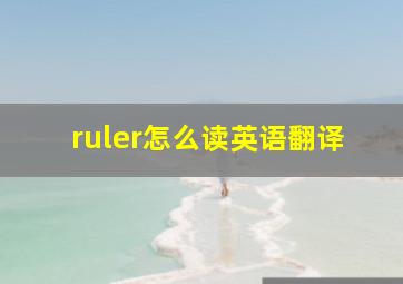 ruler怎么读英语翻译