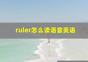 ruler怎么读语音英语