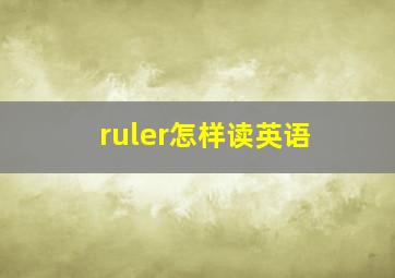 ruler怎样读英语