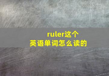 ruler这个英语单词怎么读的