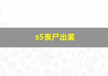 s5丧尸出装