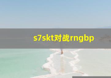 s7skt对战rngbp