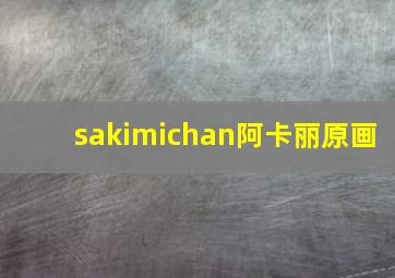 sakimichan阿卡丽原画