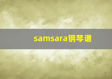 samsara钢琴谱