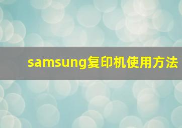 samsung复印机使用方法