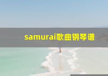 samurai歌曲钢琴谱