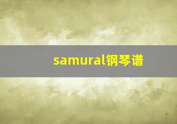 samural钢琴谱