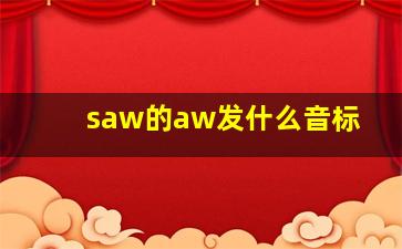 saw的aw发什么音标