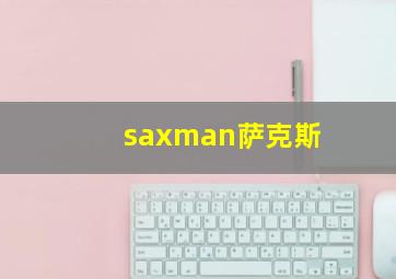 saxman萨克斯