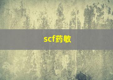 scf药敏