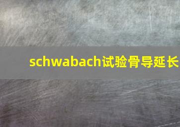 schwabach试验骨导延长