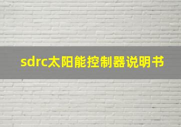 sdrc太阳能控制器说明书