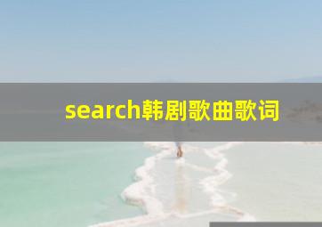 search韩剧歌曲歌词