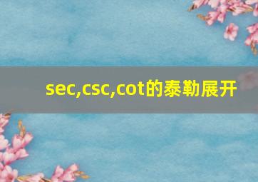 sec,csc,cot的泰勒展开