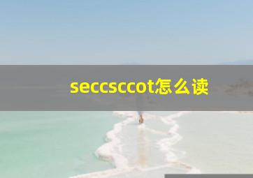 seccsccot怎么读