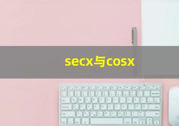 secx与cosx