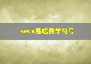 secx是啥数学符号