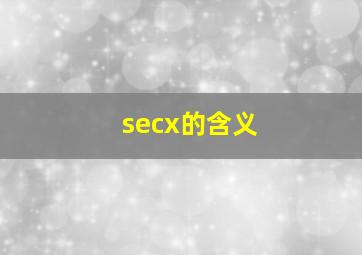 secx的含义