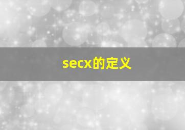 secx的定义