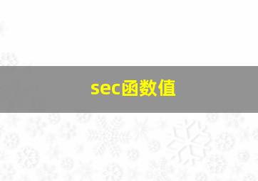 sec函数值