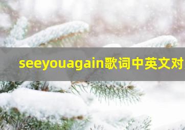 seeyouagain歌词中英文对照