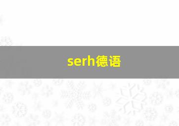 serh德语