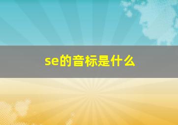 se的音标是什么