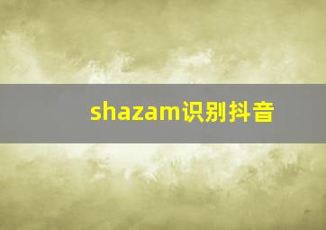 shazam识别抖音