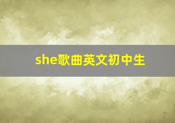 she歌曲英文初中生