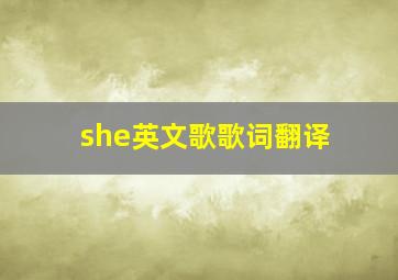 she英文歌歌词翻译