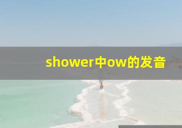 shower中ow的发音