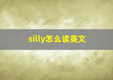 silly怎么读英文