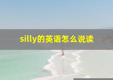 silly的英语怎么说读